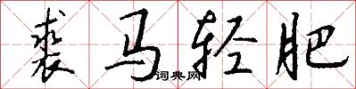 裘马轻肥怎么写好看