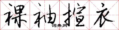 裸袖揎衣怎么写好看