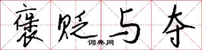 褒贬与夺怎么写好看