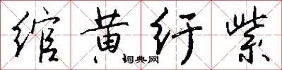 绾黄纡紫怎么写好看