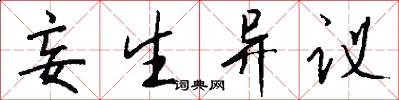 妄生异议怎么写好看