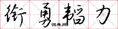 衔勇韬力怎么写好看