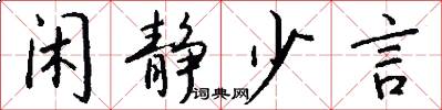 闲静少言怎么写好看