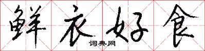 鲜衣好食怎么写好看