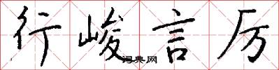 行峻言厉怎么写好看