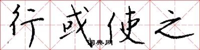 行或使之怎么写好看