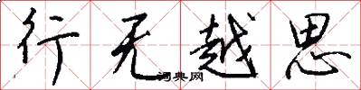 行无越思怎么写好看