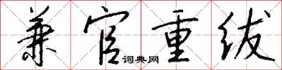 兼官重绂怎么写好看