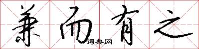 兼而有之怎么写好看