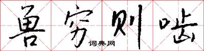 兽穷则啮怎么写好看