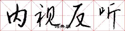 内视反听怎么写好看