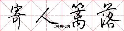 寄人篱落怎么写好看
