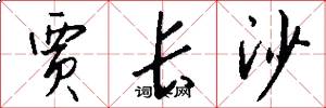 贾长沙怎么写好看