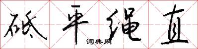砥平绳直怎么写好看