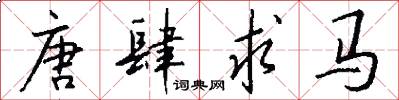 唐肆求马怎么写好看