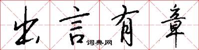 出言有章怎么写好看