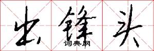 出锋头怎么写好看