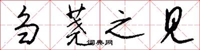 刍荛之见怎么写好看