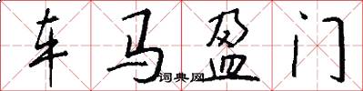 车马盈门怎么写好看