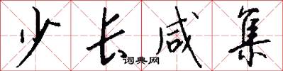 少长咸集怎么写好看
