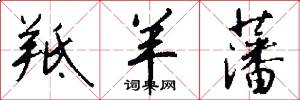 羝羊藩怎么写好看