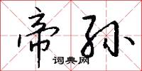 帝孙怎么写好看