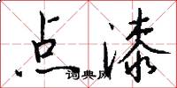 点漆怎么写好看