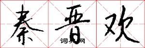 秦晋欢怎么写好看