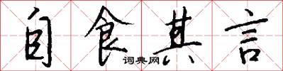 自食其言怎么写好看