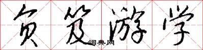 负笈游学怎么写好看