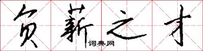 负薪之才怎么写好看