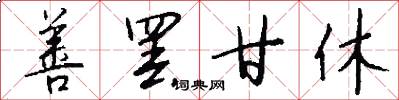 善罢甘休怎么写好看
