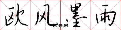 欧风墨雨怎么写好看