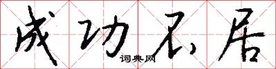 成功不居怎么写好看
