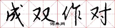 成双作对怎么写好看
