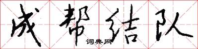 成帮结队怎么写好看