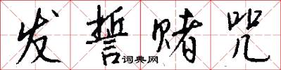 发誓赌咒怎么写好看