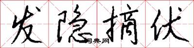 发隐摘伏怎么写好看