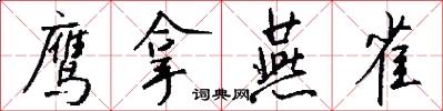鹰拿燕雀怎么写好看