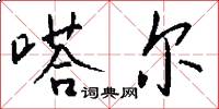 嗒尔怎么写好看