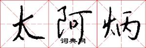 太阿炳怎么写好看