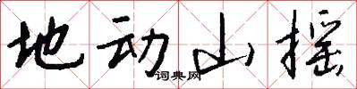 地动山摇怎么写好看