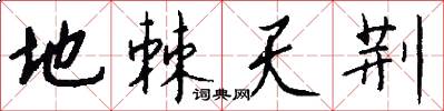 地棘天荆怎么写好看