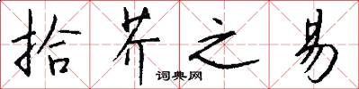 拾芥之易怎么写好看