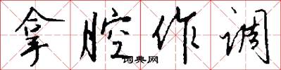 拿腔作调怎么写好看