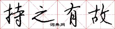 持之有故怎么写好看