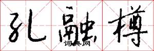 孔融樽怎么写好看