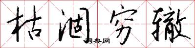 枯涸穷辙怎么写好看