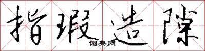 指瑕造隙怎么写好看