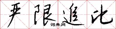严限追比怎么写好看